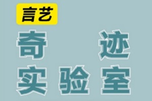 中行广州言艺WonderLab 奇迹实验室免费魔术分享秀