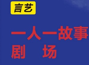 中国银行信用卡广州言艺一人一故事免费剧场