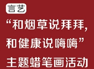 中行信用卡杭州言艺“和烟草说拜拜，和健康说嗨嗨”主题蜡笔画活动