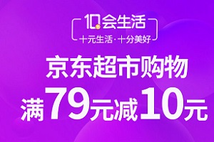 光大银行信用卡京东超市购物满79元减10