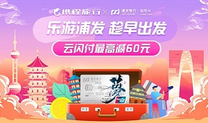 浦发银行信用卡乐游浦发闪付最高立减60元