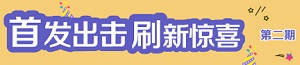 渤海银行信用卡首发出击，刷新惊喜享权益  （第二期）    