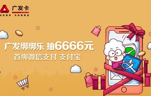 广发绑绑乐，抽6666元