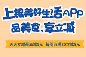 上海银行信用卡绑定美好生活App 品美食享立减