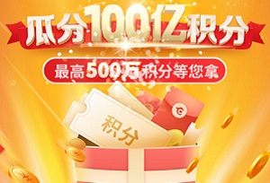 华夏银行信用卡瓜分100亿积分，最高500万积分等您拿