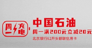 北京银行信用卡“周一充电日”——中石油满200立减20优惠