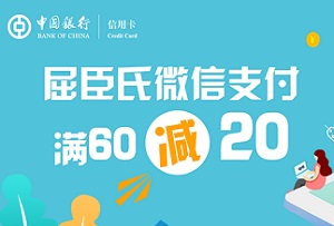 超级周末”中国银行信用卡屈臣氏微信支付满减