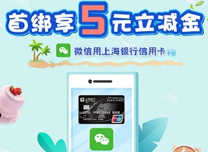 上海银行信用卡【移动支付】微信首绑享5元立减金