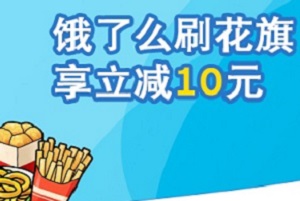 饿了么刷花旗 享立减10元