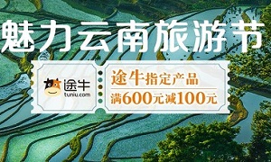 光大银行信用卡魅力云南旅游节-途牛满减活动