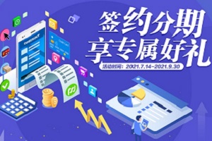 浦发银行信用卡签约分期，享专属好礼