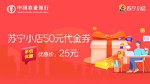 农业银行信用卡苏宁小店25元购50元代金券