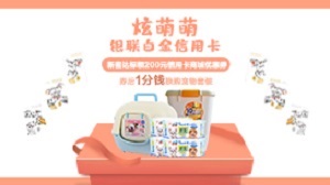 农行炫萌萌银联白金卡新客户定制开卡礼活动第二期