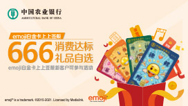 农行emoji银联白金卡上上签版新客户666消费达标礼品自选活动第三期