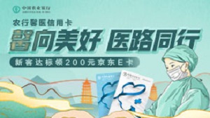 农业银行馨医信用卡银联白金卡新客礼活动