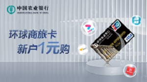 农行环球商旅卡新客1元购活动