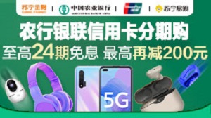 农业银行信用卡苏宁易购分期享满减（2021年9月）