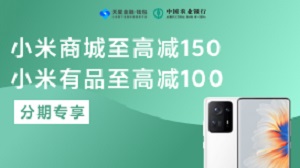 农业银行信用卡全国-小米分期享满减（2021年9月）
