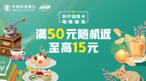 农业银行信用卡笔笔返现活动（Visa）下午茶返现