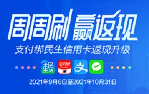 民生银行信用卡周周刷 赢返现