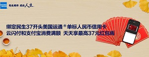 绑定民生37开头美国运通满额立减