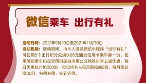 浦发银行信用卡微信乘车 出行有礼