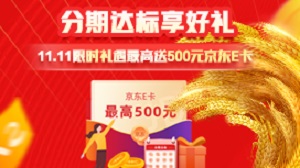 农业银行信用卡分期达标享好礼（11.11限时礼遇）