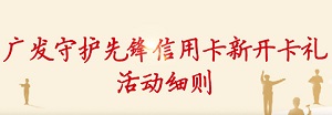 广发银行信用卡守护先锋新客户可享6%消费返现，最高240元 