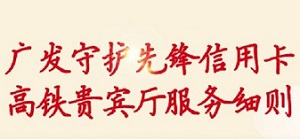 广发银行信用卡畅享出行 国内高铁贵宾礼遇