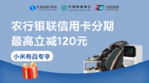 农业银行信用卡小米有品分期享满减（2021年11月1日-12月31日）