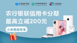 农业银行信用卡小米商城分期享满减（2021年11月1日-12月31日）