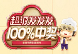 广发银行信用卡超级发发发 每天消费满10元100%中奖 