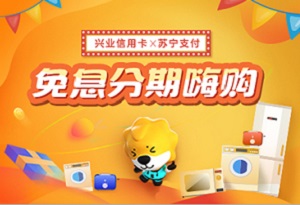 兴业银行信用卡苏宁支付免息分期购物活动