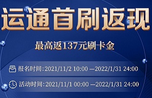 浦发银行信用卡运通首刷返现 最高返137元现金