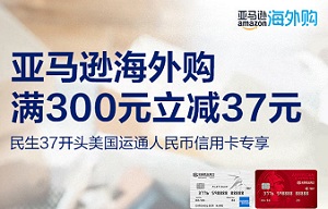 民生银行信用卡亚马逊海外购满300元立减37元