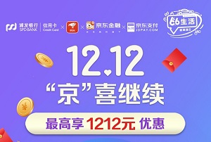 浦发银行信用卡12.12“京”喜继续，最高享1212元优惠