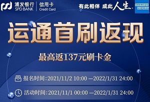 浦发银行信用卡运通首刷返现，最高返137元刷卡金