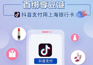 上海银行信用卡【移动支付】抖音首绑享立减优惠