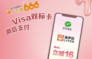 建行信用卡Visa双标卡微信支付 来伊份满410元立减16元