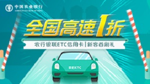 农业银行ETC信用卡新客专享，全国高速1折