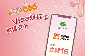建设银行信用卡VISA微信营销活动-来伊份
