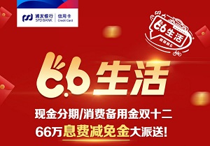 浦发银行信用卡66生活，66万息费减免金大派送