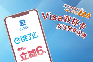 建设银行信用卡Visa支付宝营销活动-饿了么满16元减6元