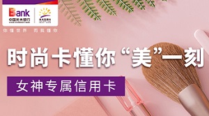 光大JCB时尚卡首刷及消费达标活动