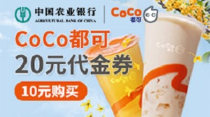 农业银行信用卡（周末半价）CoCo都可10元购20元代金券