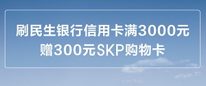 民生银行信用卡刷卡满3000元赠300元SKP购物卡