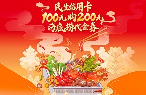 民生银行信用卡海底捞5折100元购200元代金券