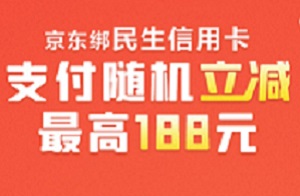 京东绑民生银行信用卡支付随机立减最高188元