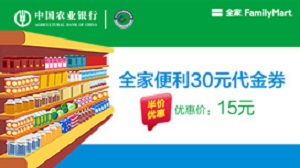 农业银行信用卡（周末半价）全家15元购30元集享积分券