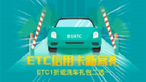 农业银行2022年ETC信用卡新客礼活动 （第一期）